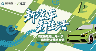 E直播“高校行”：上海大学站完美收官，新营销助力新汽车
